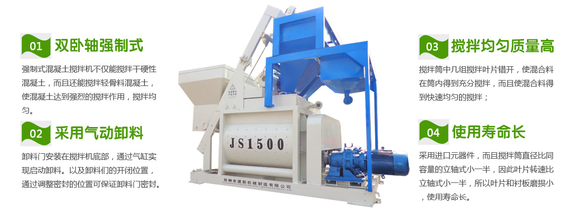 JS1500混凝土攪拌機(圖1) JS1500混凝土攪拌機性能特點